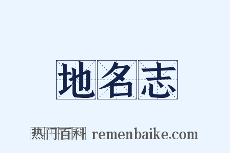 地名志是什么意思的图片
